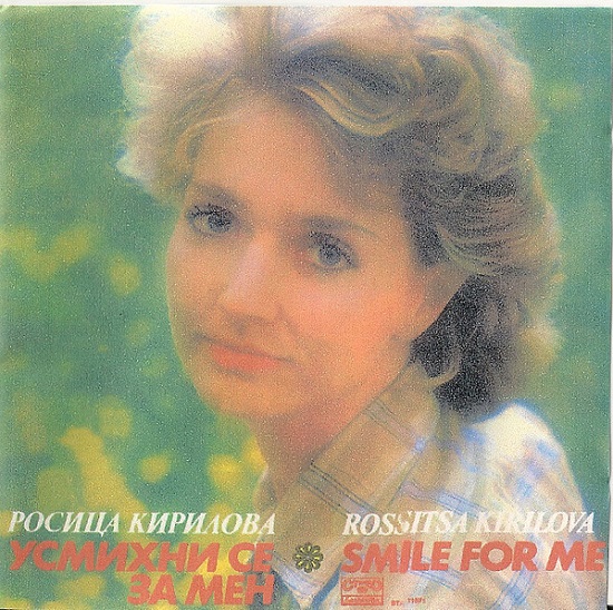 Росица Кирилова - Усмихни се, за мен (1985).jpg