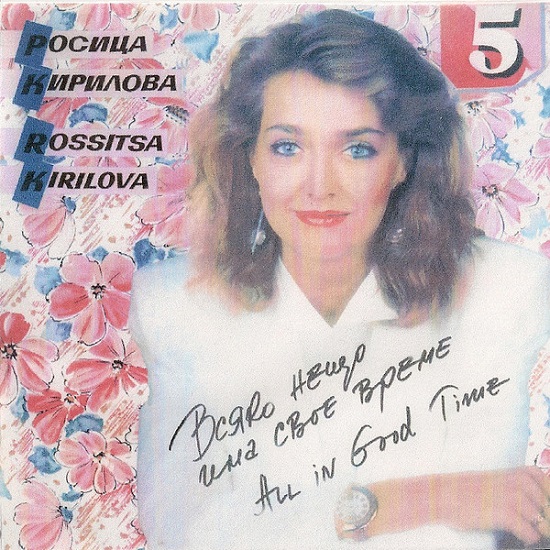 Росица Кирилова - Всяко нещо има свое време (1990).jpg