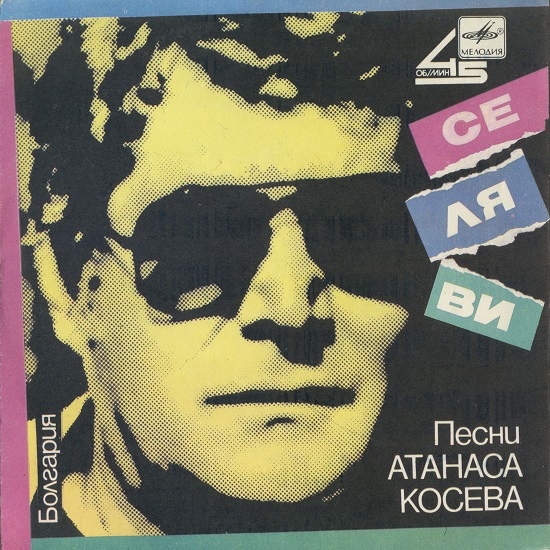 Атанас Косев (Composer).jpg