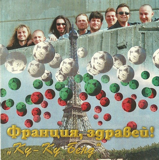 Слави Трифонов и Ку-Ку Бенд - Франция, здравей! (1998).jpg