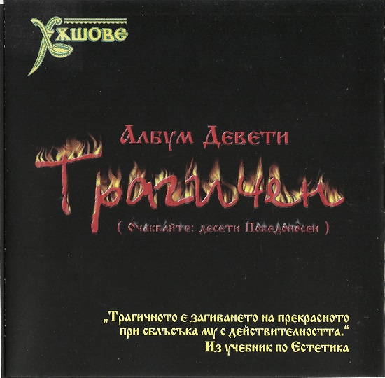 Слави Трифонов - Девети Трагичен (1998).jpg