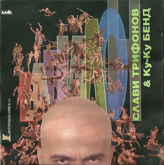 Слави Трифонов и Ку-Ку Бенд - Вавилон (1998, 1999).jpg
