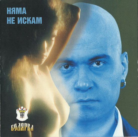 Слави Трифонов - Няма не искам (1999).jpg