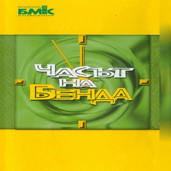 Слави Трифонов и Ку-Ку Бенд - Часът на бенда (2000).jpg
