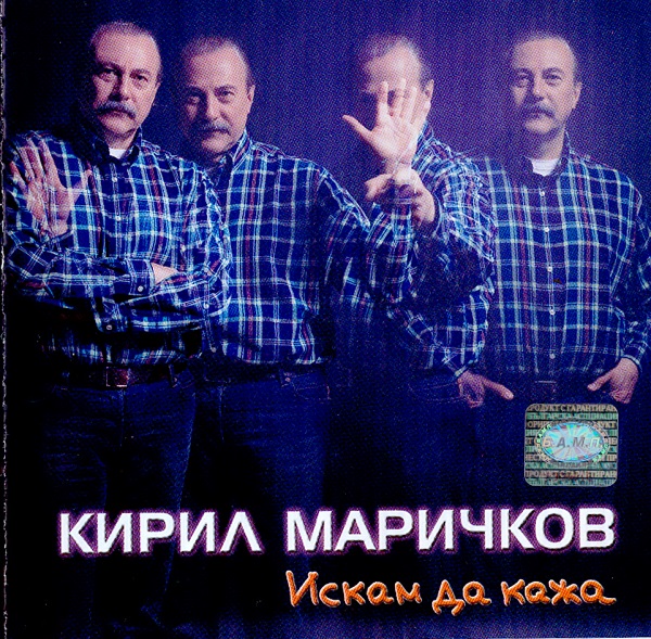 Кирил Маричков - Искам да кажа (2002).jpg