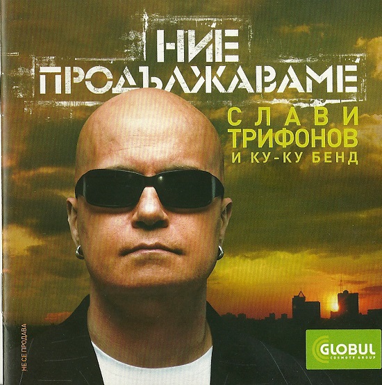 Слави Трифонов и Ку-Ку Бенд - Ние продължаваме (2007).jpg
