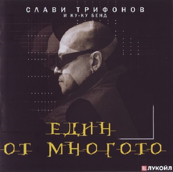 Слави Трифонов и Ку-ку бенд - Един от многото (2012).jpg