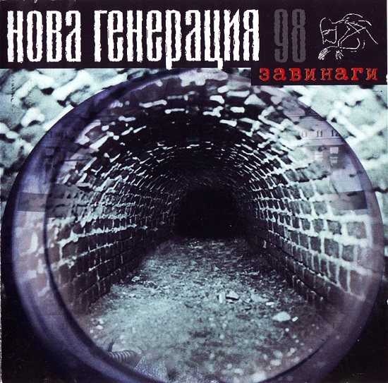 Нова Генерация - Завинаги (1998).jpg