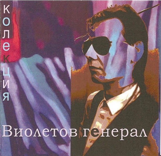 Виолетов Генерал - Колекция (2009).jpg