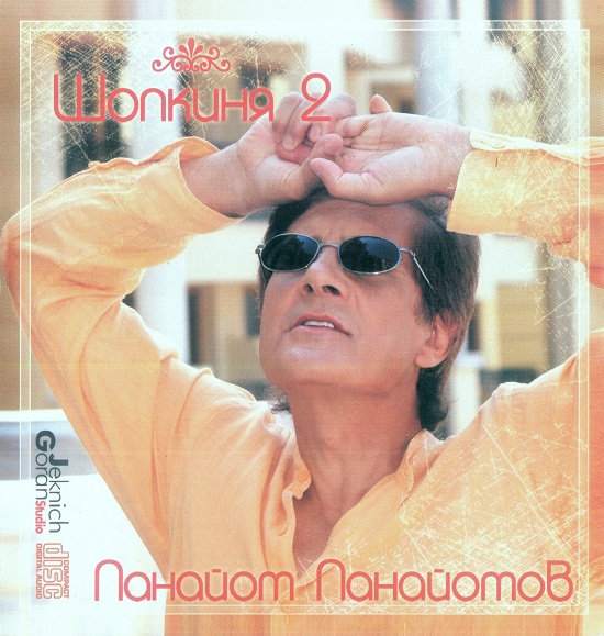 Панайот Панайотов - Шопкиня 2 (2006).jpg