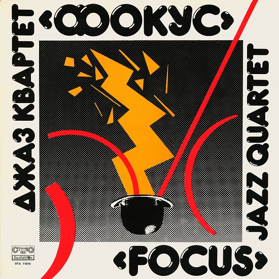 Focus Jazz Quartet (1985) (LP Балкантон BTA 11676).jpg