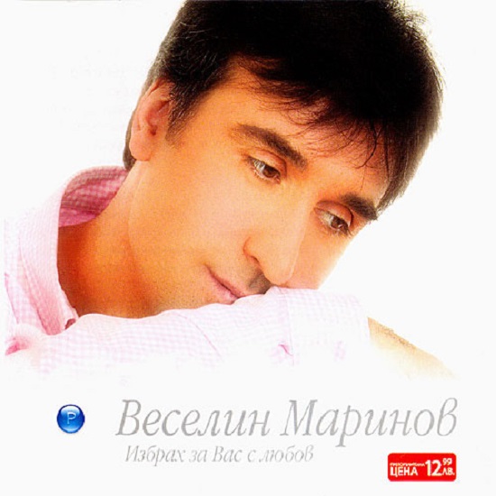 Веселин Маринов - Избрах за вас с любов (2CD) (2004).jpg