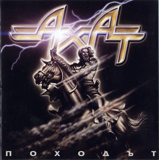 Ахат - Походът (1989).jpg