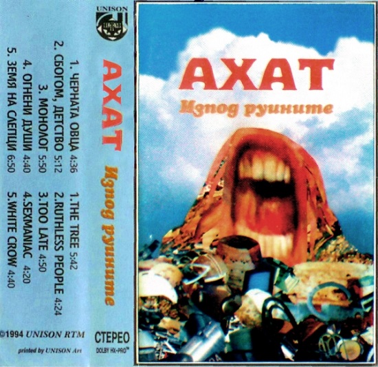 Ахат - Изпод руините (1994) (MCrip).jpg