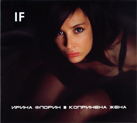 Ирина Флорин - Копринена Жена (2010).jpg