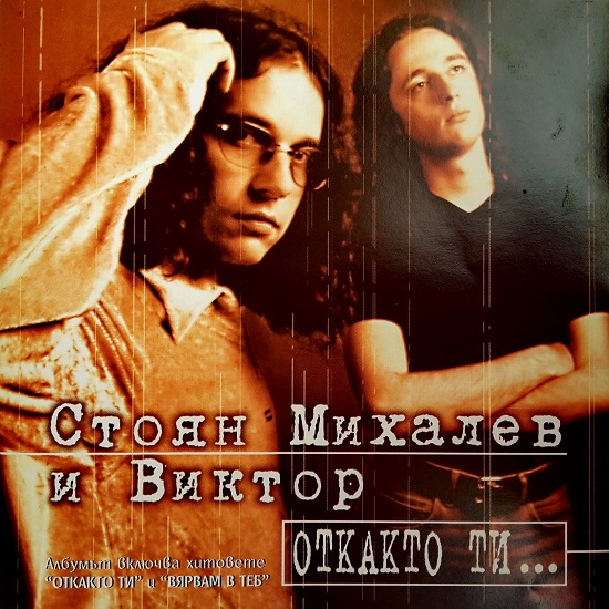 Стоян Михалев И Виктор - Откакто ти... (1999).jpg