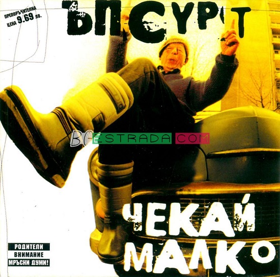 Ъпсурт - Чекай Малко (2002).jpg