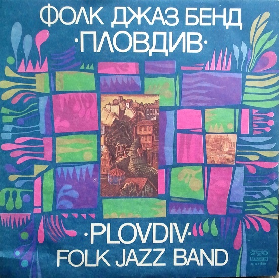 Фолк джаз бенд Пловдив (1984) (LP).jpg
