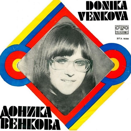 Доника Венкова - Скъпа майко (1973).jpg