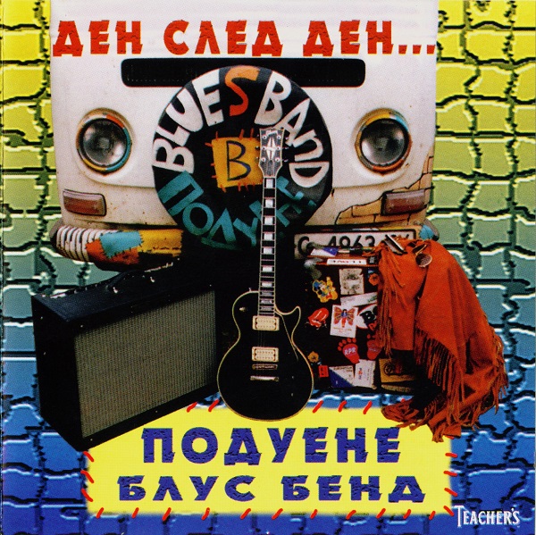 Подуене блус бенд - Ден след ден (1998).jpg