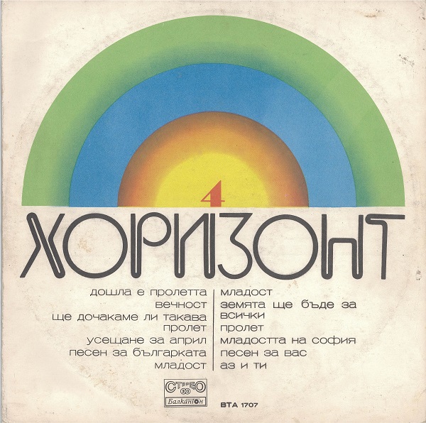 Various - Хоризонт 4 (1974).jpg
