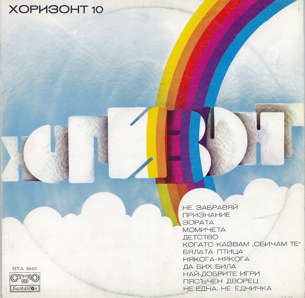 Various - Хоризонт 10 - Horizont 10 (1976).jpg