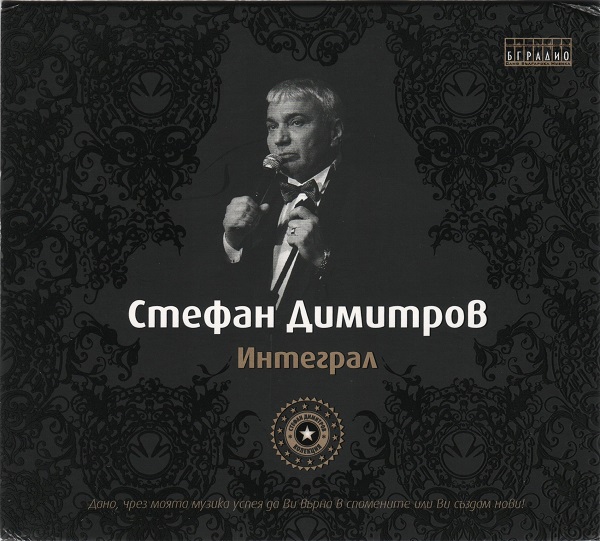 Стефан Димитров - Интеграл (2010).jpg