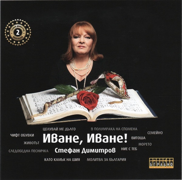 Стефан Димитров - Иване, Иване! (CD2).jpg