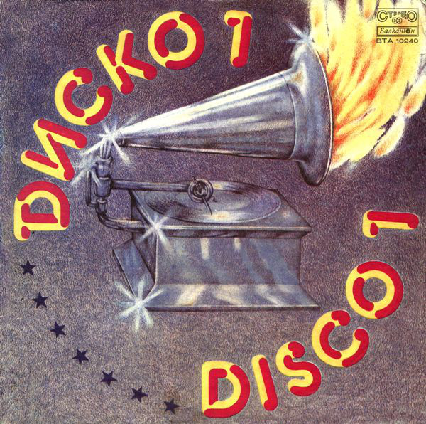 Various Artists - Диско 1 - Disco 1 (1978).jpg