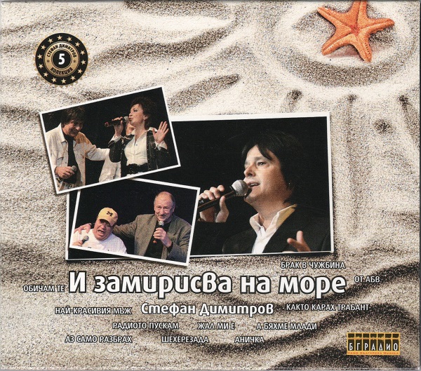 Стефан Димитров - И замирисва на море (CD5).jpg