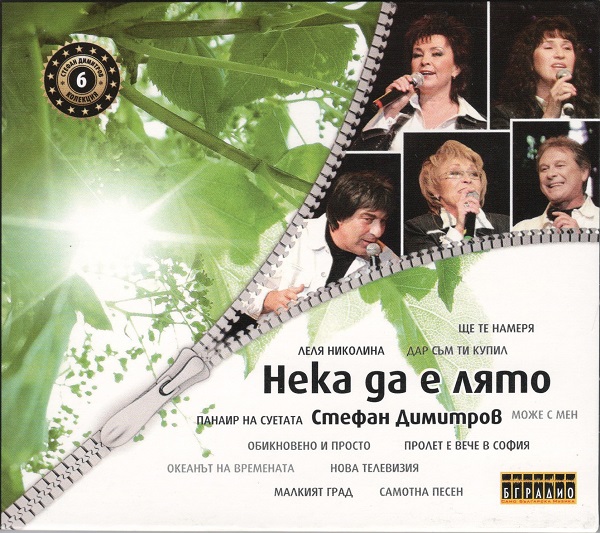 Стефан Димитров - Нека да е лято (CD6).jpg