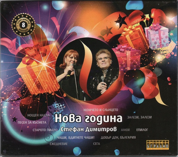 Стефан Димитров - Нова година (CD8).jpg