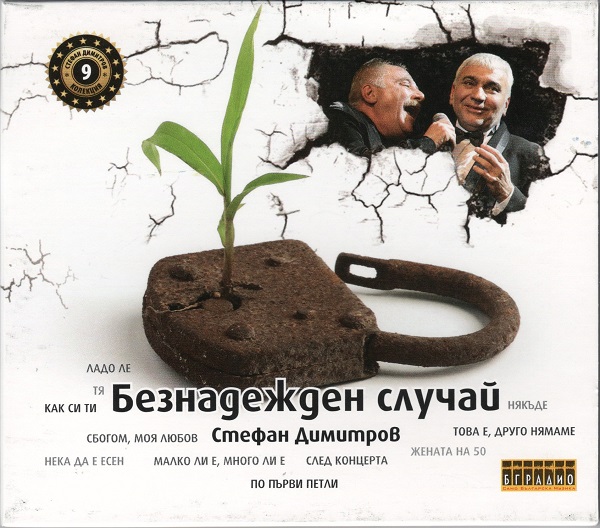Стефан Димитров - Безнадежден случай (CD9).jpg
