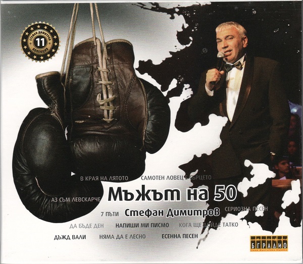 Стефан Димитров - Мъжът на 50 (CD11).jpg