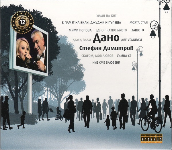 Стефан Димитров - Дано (CD12).jpg