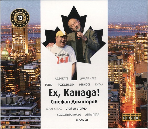 Стефан Димитров - Ех, Канада! (CD13).jpg