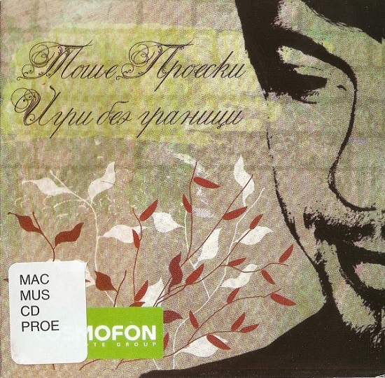 Toše Proeski - Igra bez granica (2007).jpg