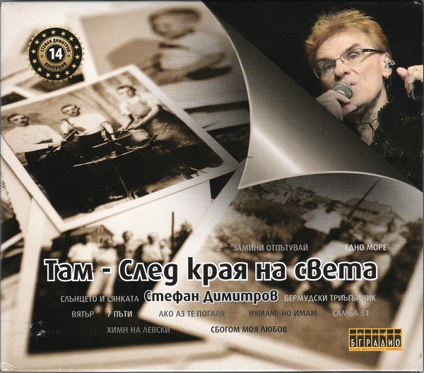 Стефан Димитров - Там - След края на света (CD14).jpg