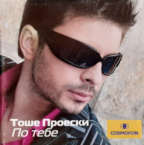 Тоше Проески - По Тебе (2005).jpg