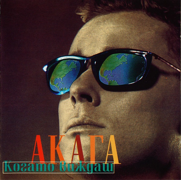 Акага - Когато Виждаш (1996).jpg