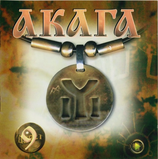 Акага - Акага - 9 (2001).jpg