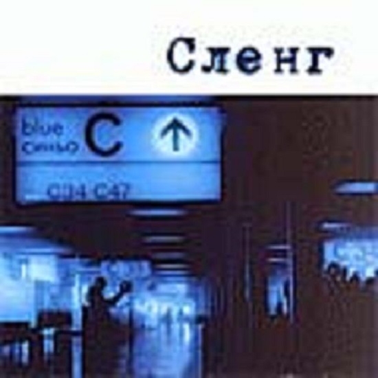 Сленг - Синьо (2000).jpg