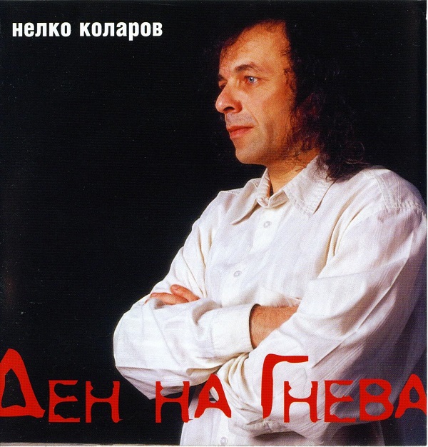 Нелко Коларов - День На Гнева (2001).jpg