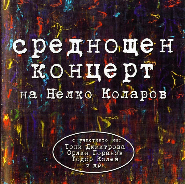 Нелко Коларов - Среднощен концерт (2002).jpg