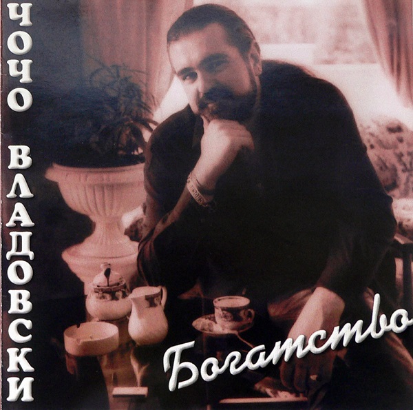 Чочо Владовски - Богатство (1996).jpg