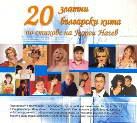 20 Златни Български хита по стихове Георги Начев (2007).jpg