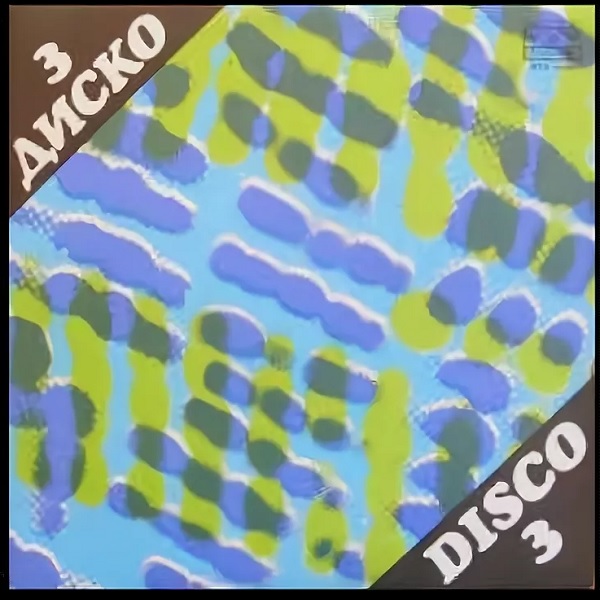 Various - Диско 3 - Disco 3 (1983).jpg