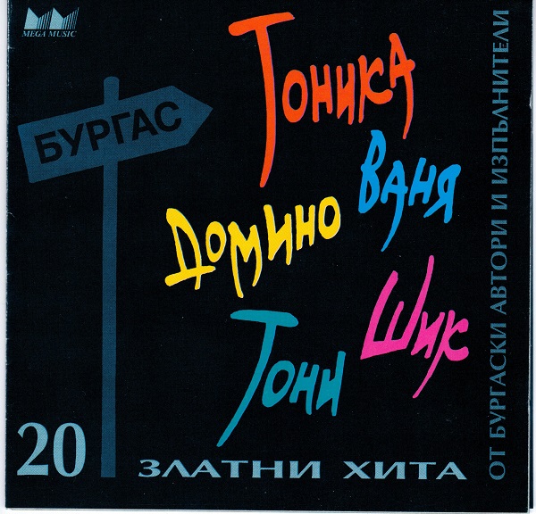 20 златни хита от Бургаски автори изпълнители (1998).jpg