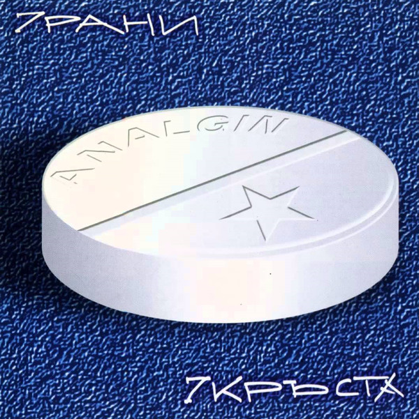 Analgin - 7 Рани 7 Кръста (2000).jpg