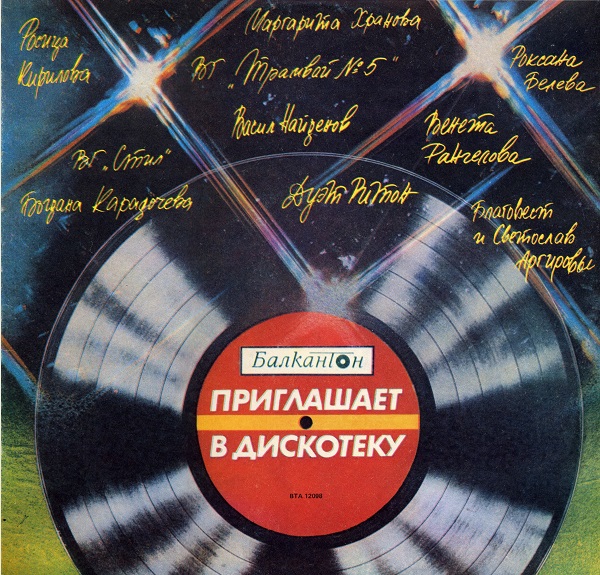 Various - Балкантон Приглашает В Дискотеку (1979).jpg
